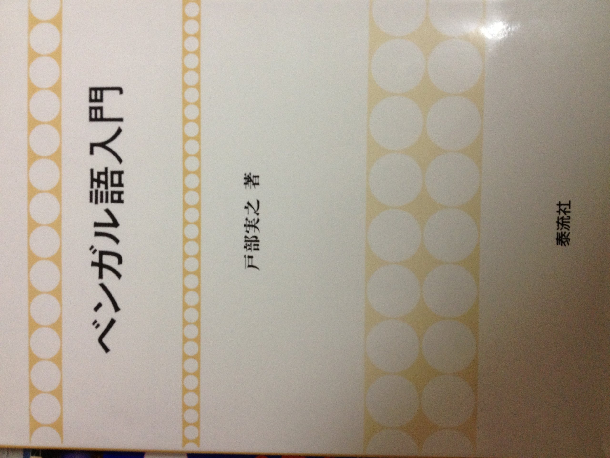 Amazon.co.jp: ベンガル語入門 : 戸部 実之: 本